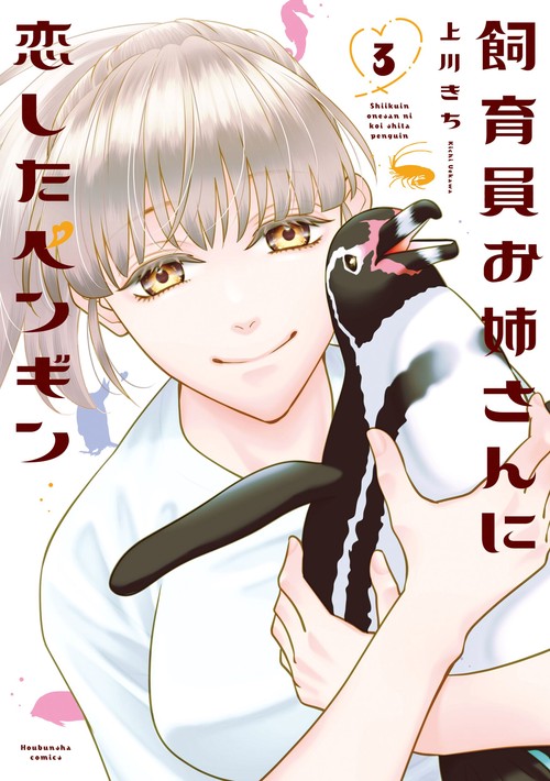 飼育員お姉さんに恋したペンギン　３
