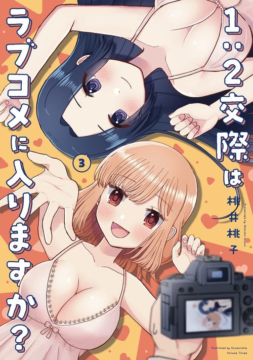 1:2交際はラブコメに入りますか？　３