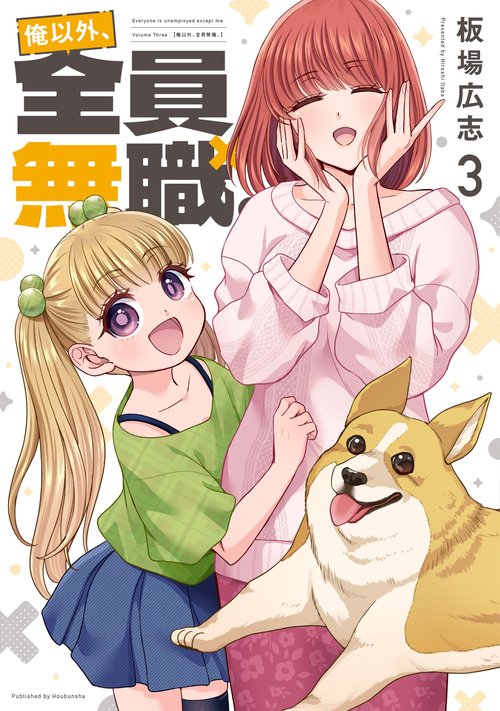俺以外、全員無職。　３