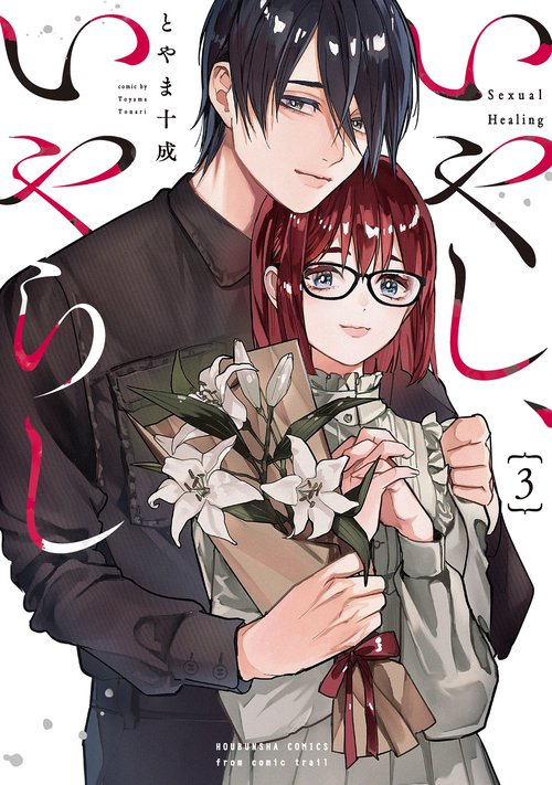 いやし、いやらし　３
