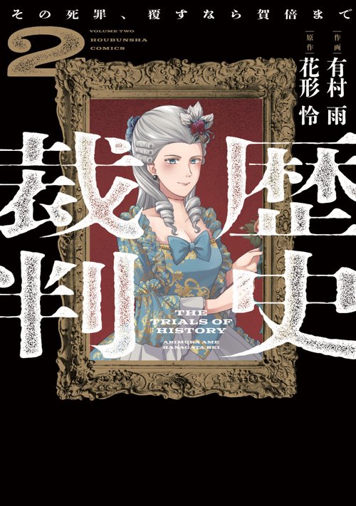 歴史裁判　２