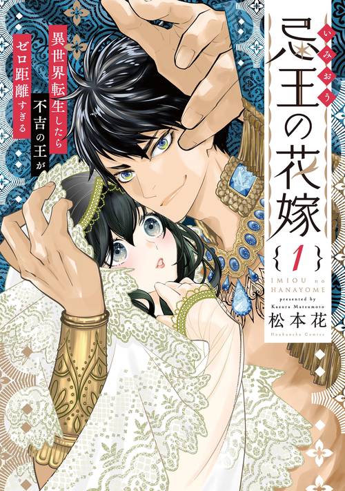 忌王の花嫁　１