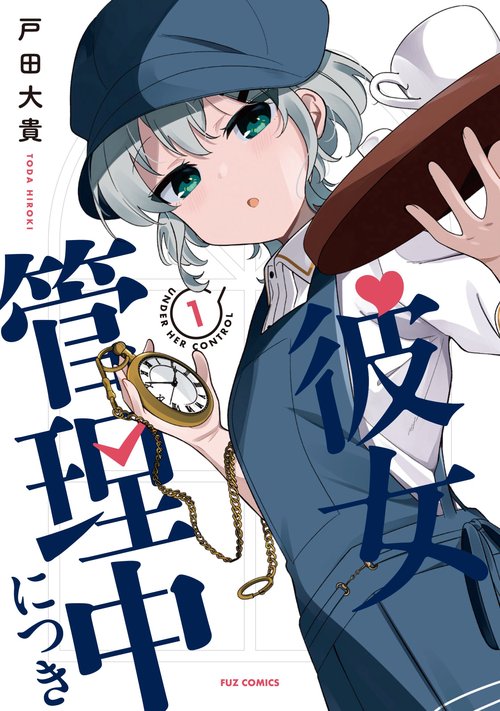 彼女管理中につき　1