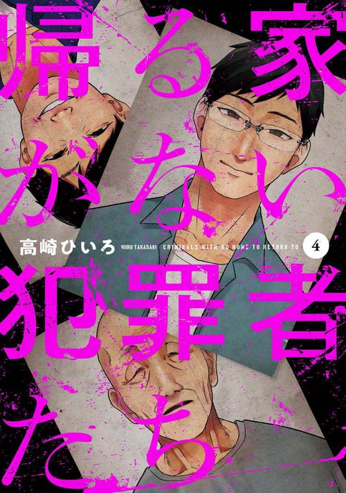 帰る家がない犯罪者たち　4