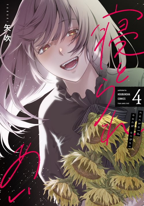 寝とられあい　4