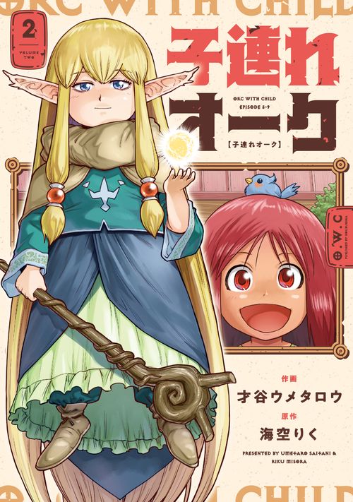 子連れオーク　2