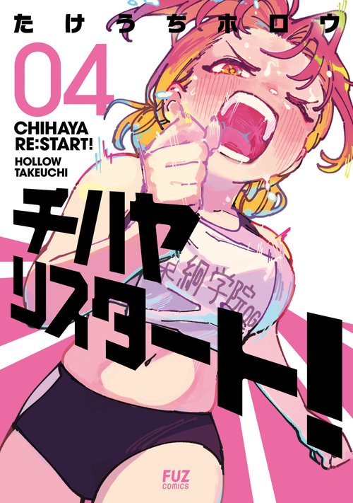 チハヤリスタート！　4