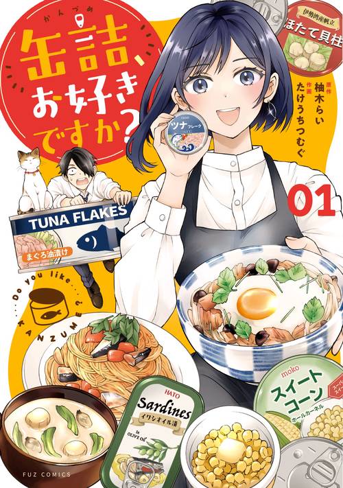 缶詰、お好きですか？　1