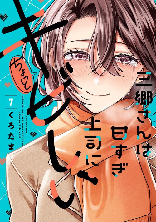 三郷さんは甘すぎ上司にちょっとキビしい　7