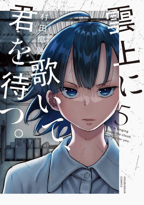 雲上に歌いて、君を待つ。　5