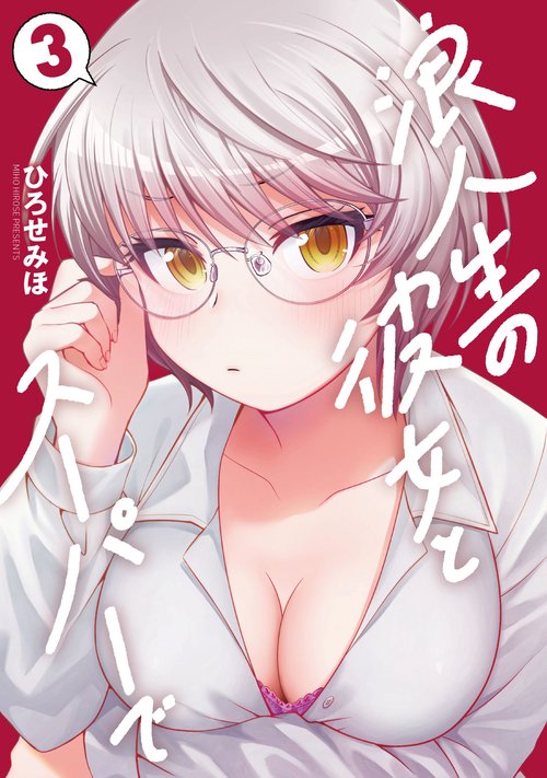 浪人生の彼女とスーパーで　3