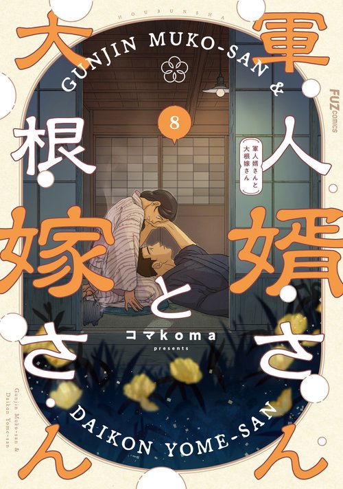 軍人婿さんと大根嫁さん　８