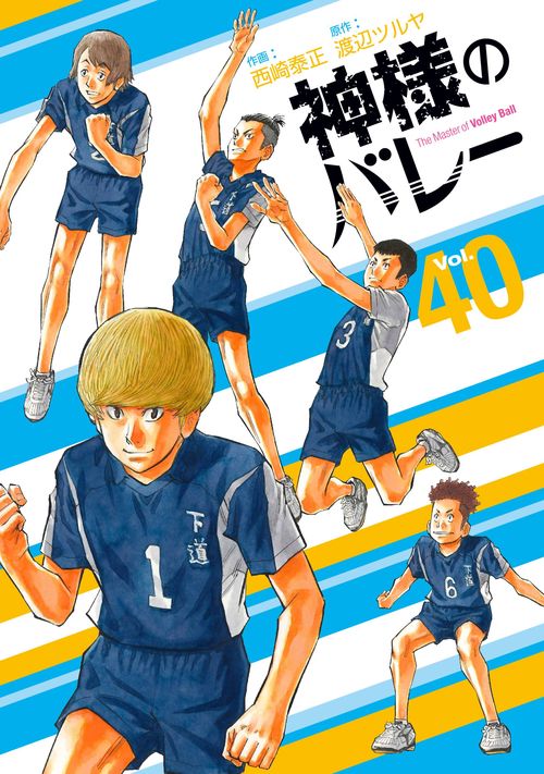 神様のバレー　４０