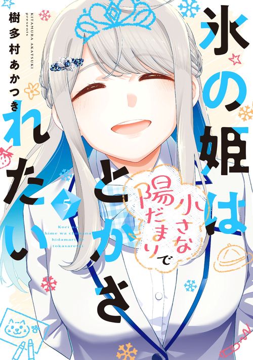 氷の姫は小さな陽だまりでとかされたい　５