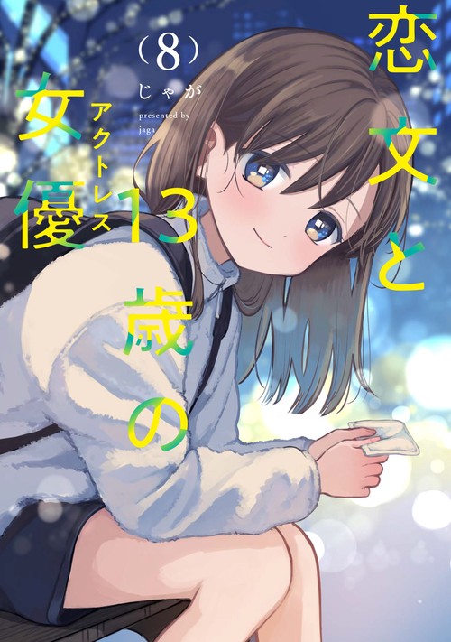 恋文と13歳の女優　８