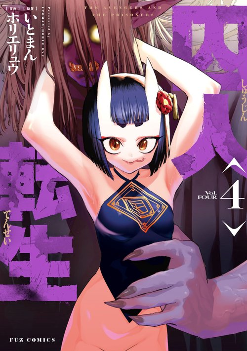 囚人転生　４