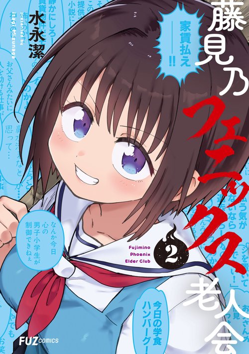 藤見乃フェニックス老人会　２