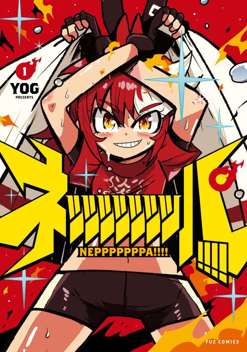ネッッッッッッッパ!!!!　１