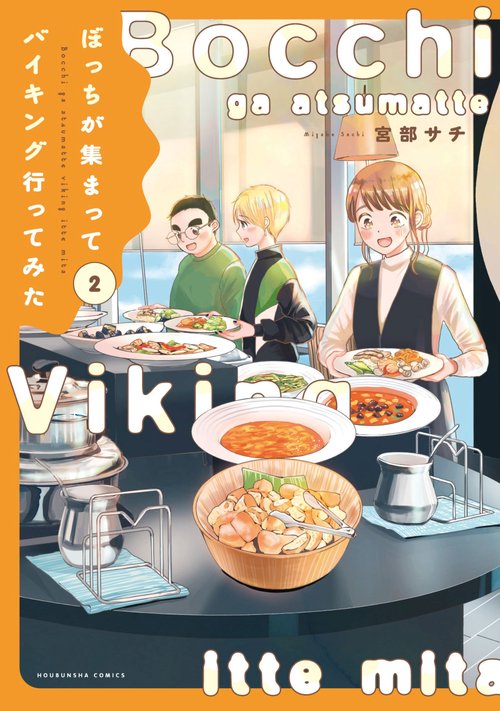 ぼっちが集まってバイキング行ってみた　２