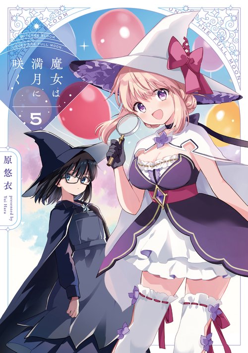 魔女は満月に咲く　５