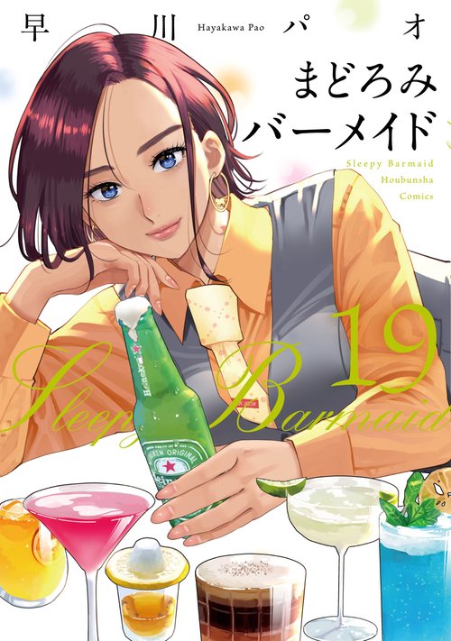 まどろみバーメイド　１９