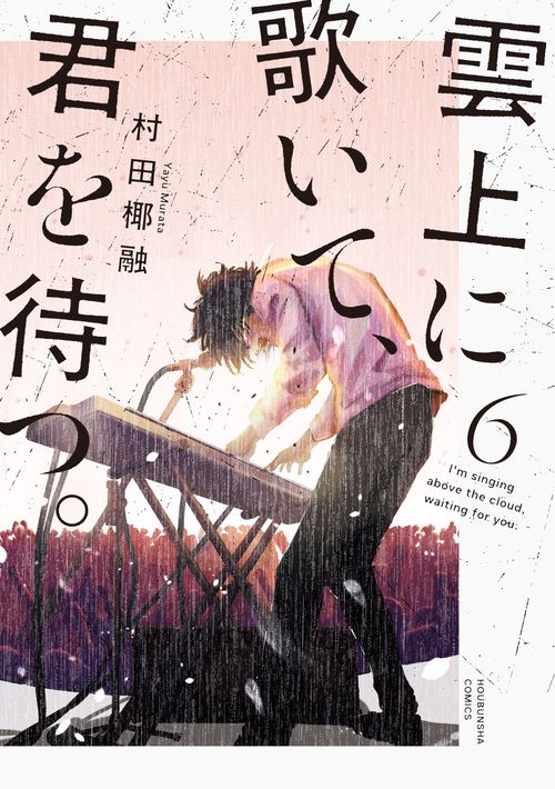 雲上に歌いて、君を待つ。　６