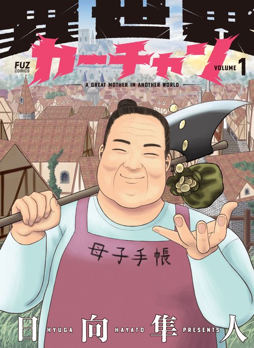 異世界カーチャン　１