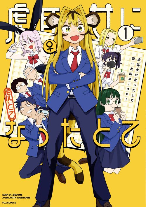 虎耳女になったとて　１