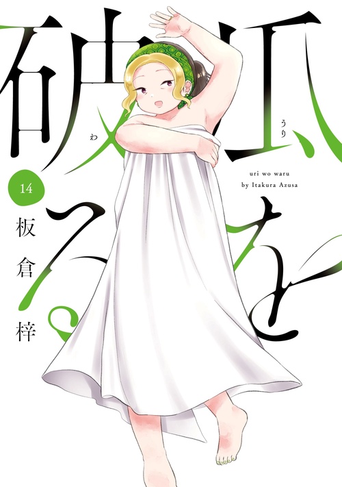 瓜を破る　１４