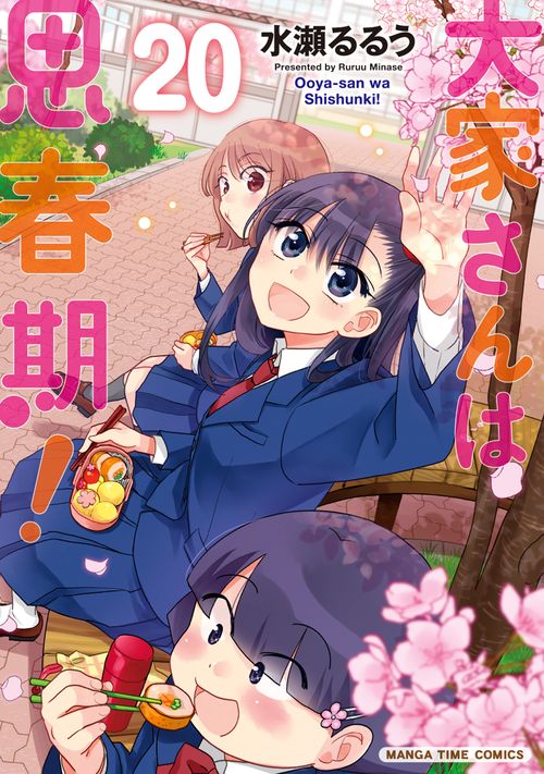 大家さんは思春期！　２０