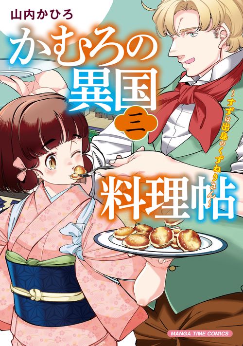 かむろの異国料理帖　３
