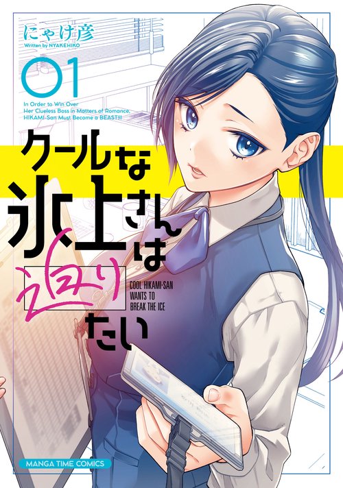 クールな氷上さんは迫りたい　1