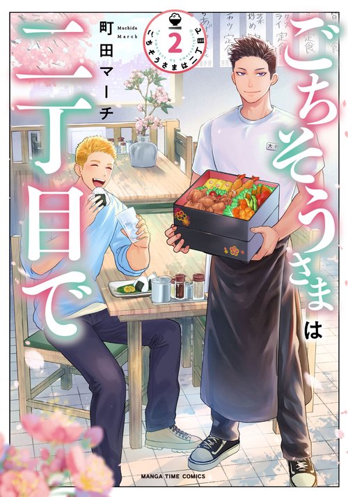 ごちそうさまは二丁目で　２