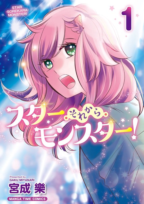 スター・それから・モンスター！　１