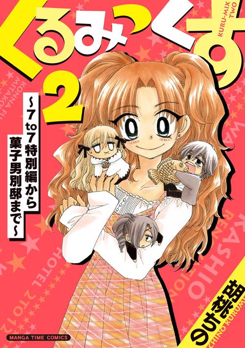 くるみっくす２～７to７特別編から菓子男別邸まで～