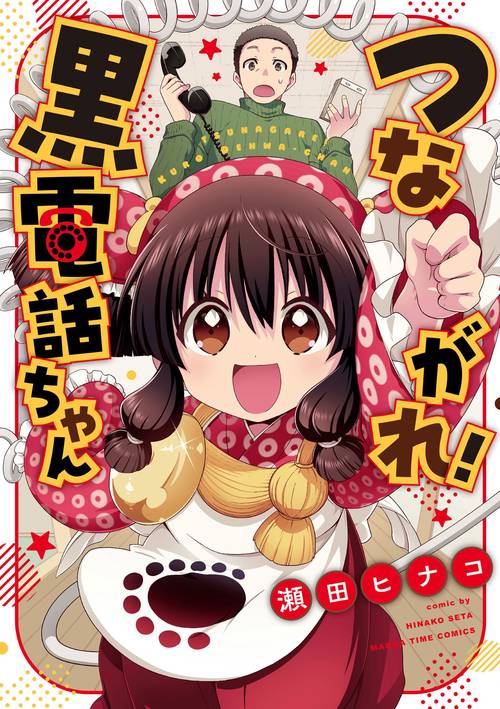 つながれ！黒電話ちゃん