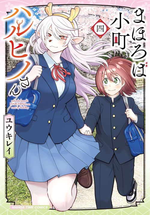 まほろば小町ハルヒノさん　４