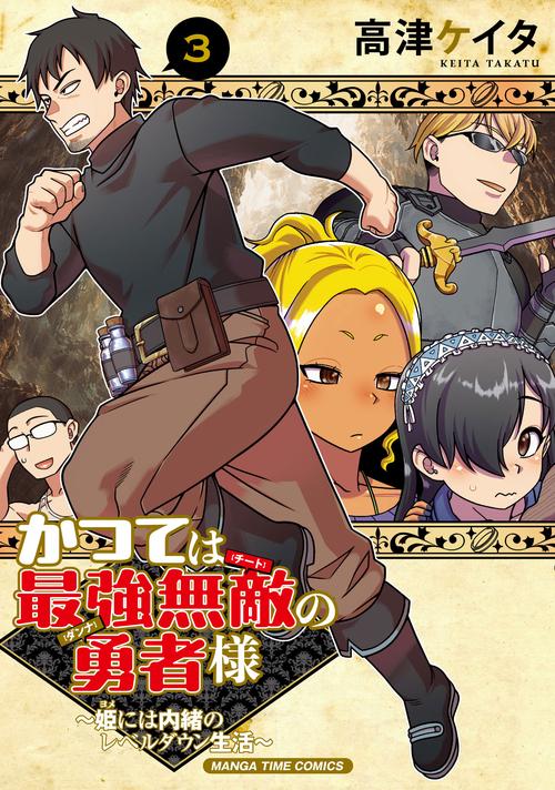 かつては最強無敵の勇者様　～姫には内緒のレベルダウン生活～　３