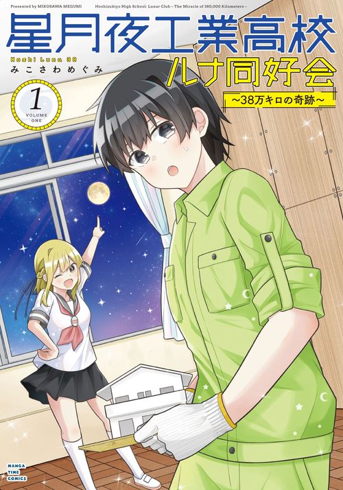 星月夜工業高校ルナ同好会～38万キロの奇跡～　１