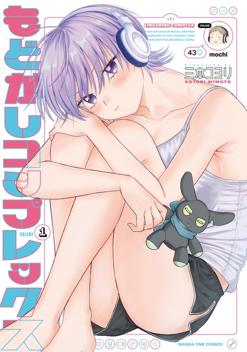 もどかしコンプレックス　１