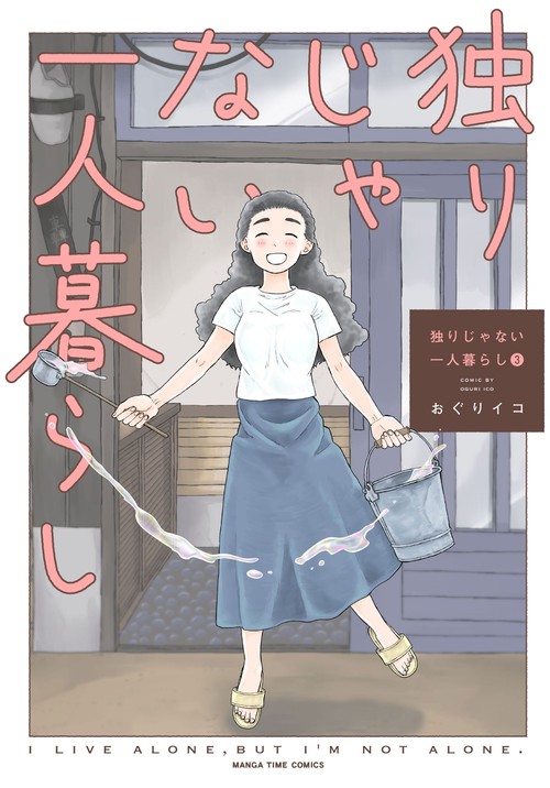 独りじゃない一人暮らし　３