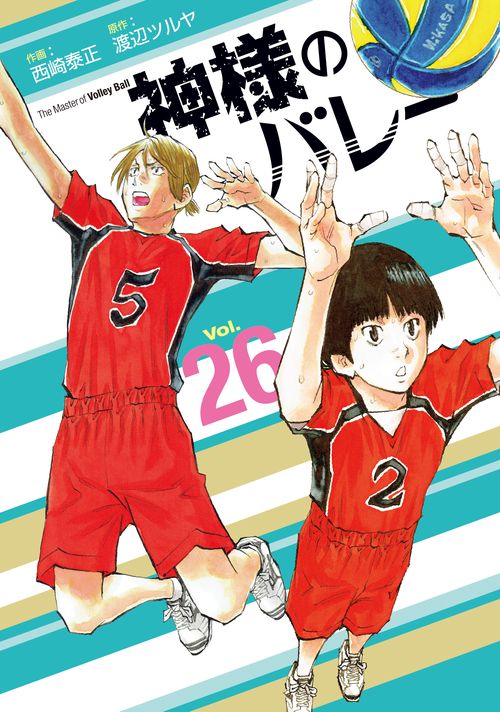 神様のバレー　２６