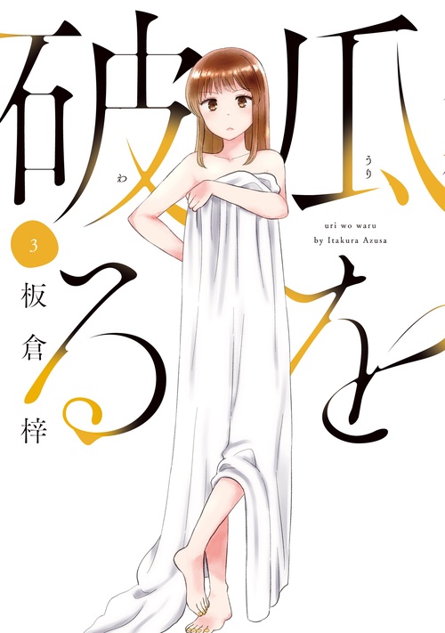 瓜を破る　３