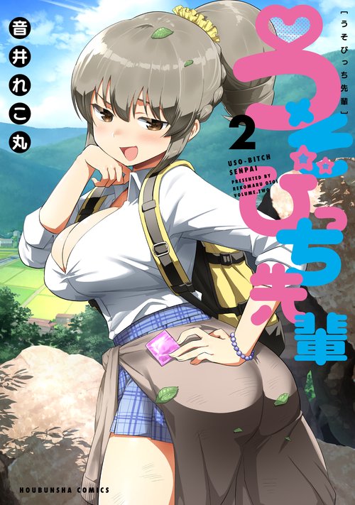 うそびっち先輩　２