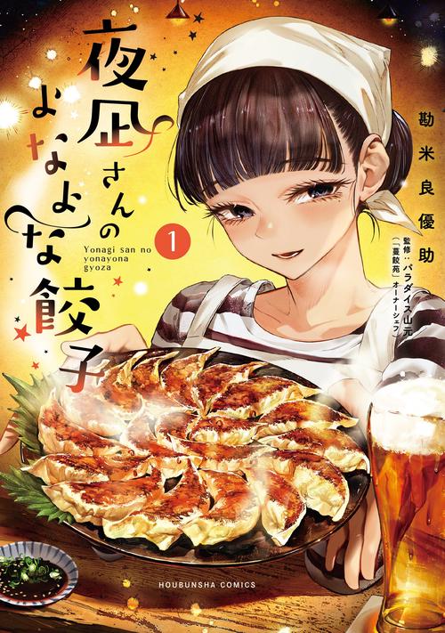 夜凪さんのよなよな餃子　１