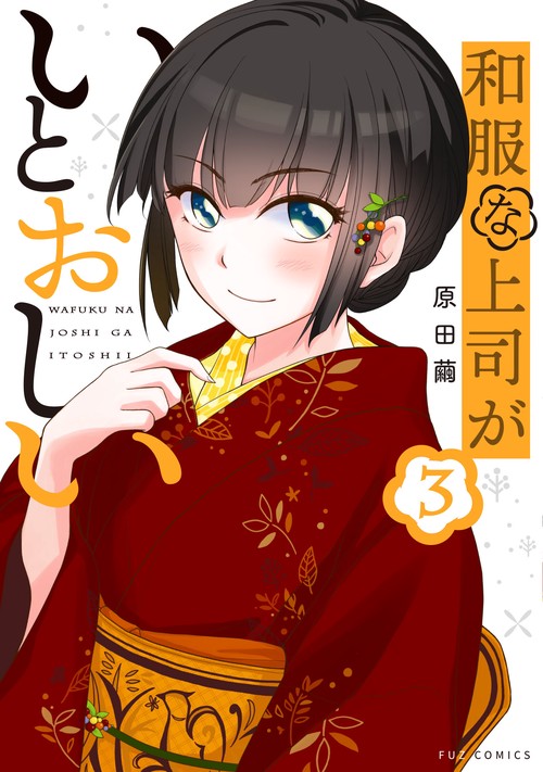 和服な上司がいとおしい　３
