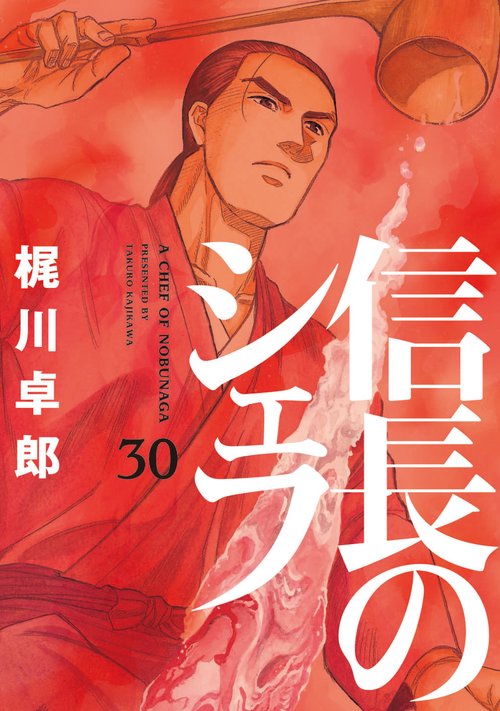 信長のシェフ　３０