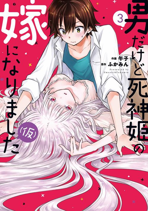 男だけど死神姫の嫁になりました（仮）　３