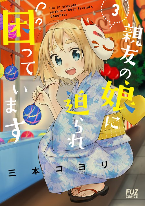 親友の娘に迫られ困っています　３