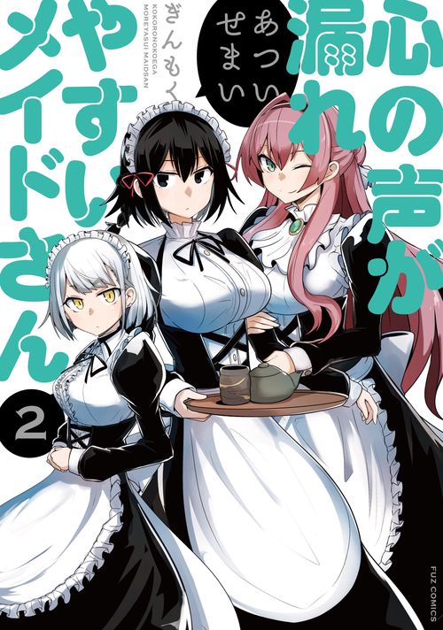 心の声が漏れやすいメイドさん　２
